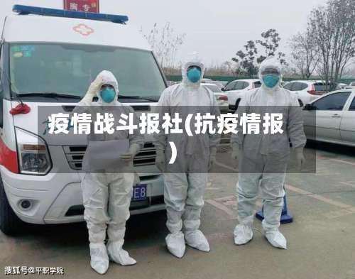 疫情战斗报社(抗疫情报)