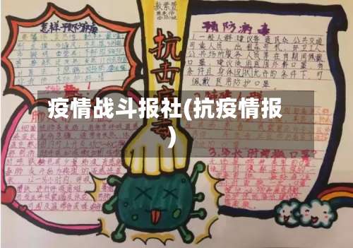 疫情战斗报社(抗疫情报)-第2张图片