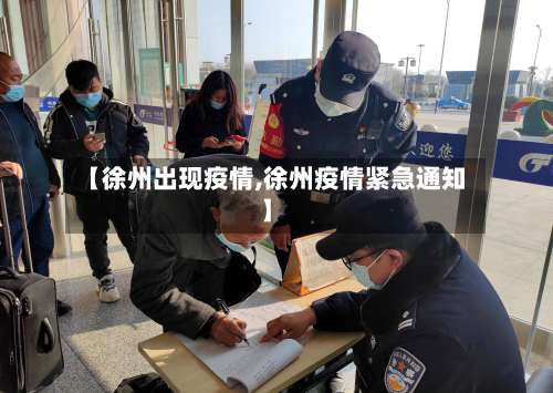 【徐州出现疫情,徐州疫情紧急通知】