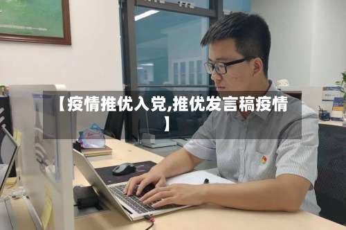 【疫情推优入党,推优发言稿疫情】-第2张图片