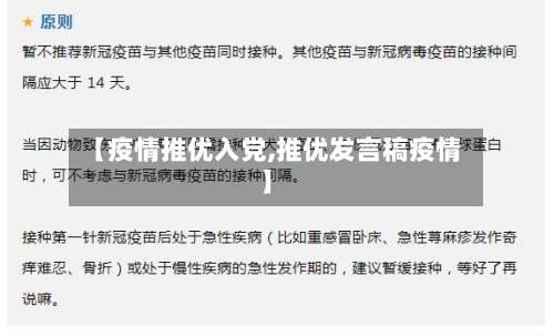 【疫情推优入党,推优发言稿疫情】
