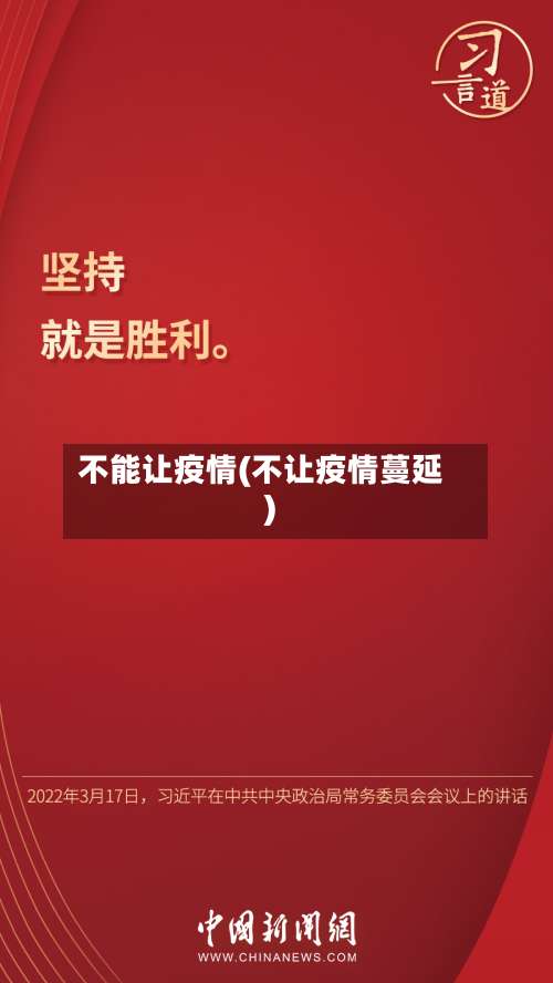 不能让疫情(不让疫情蔓延)