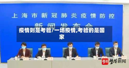 疫情则是考验/一场疫情,考验的是国家-第2张图片