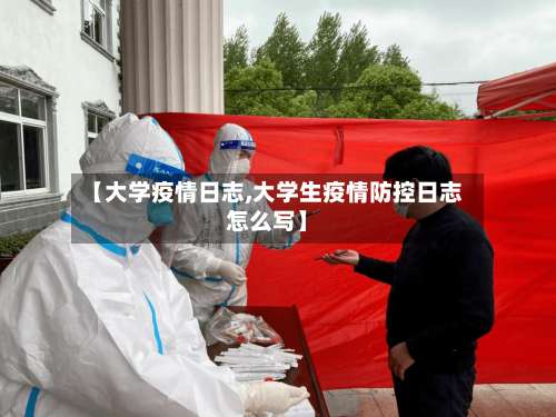 【大学疫情日志,大学生疫情防控日志怎么写】-第3张图片
