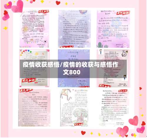 疫情收获感悟/疫情的收获与感悟作文800-第2张图片