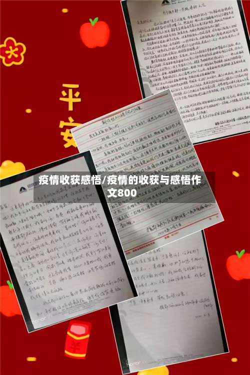 疫情收获感悟/疫情的收获与感悟作文800