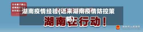 湖南疫情经验(近来湖南疫情防控策略)-第3张图片