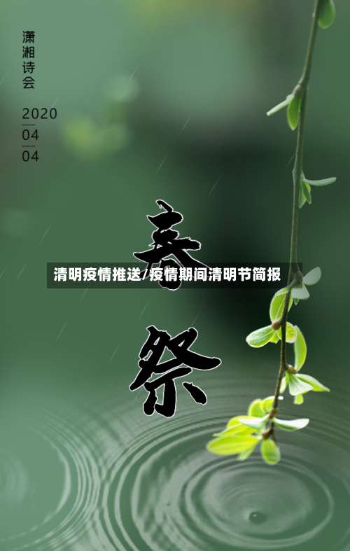 清明疫情推送/疫情期间清明节简报