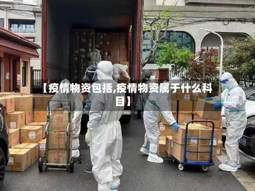 【疫情物资包括,疫情物资属于什么科目】