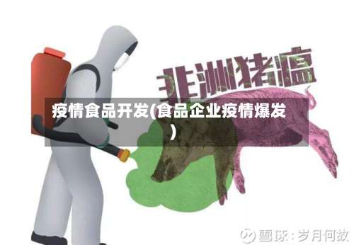疫情食品开发(食品企业疫情爆发)-第2张图片