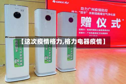 【这次疫情格力,格力电器疫情】