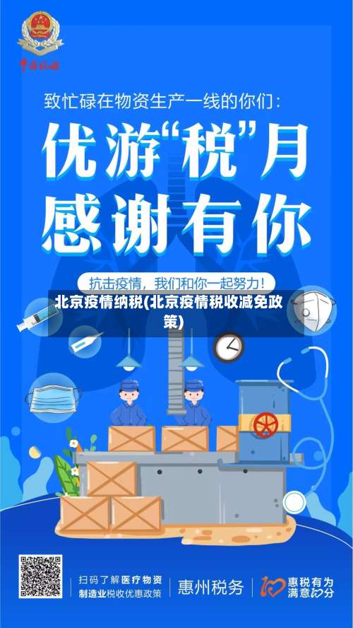 北京疫情纳税(北京疫情税收减免政策)-第2张图片