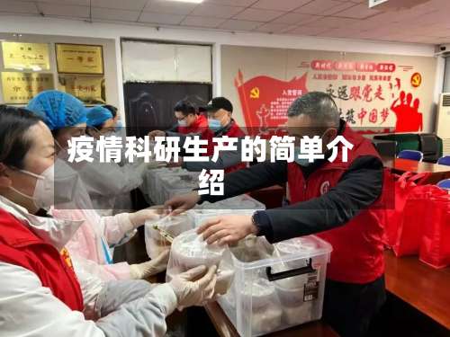 疫情科研生产的简单介绍