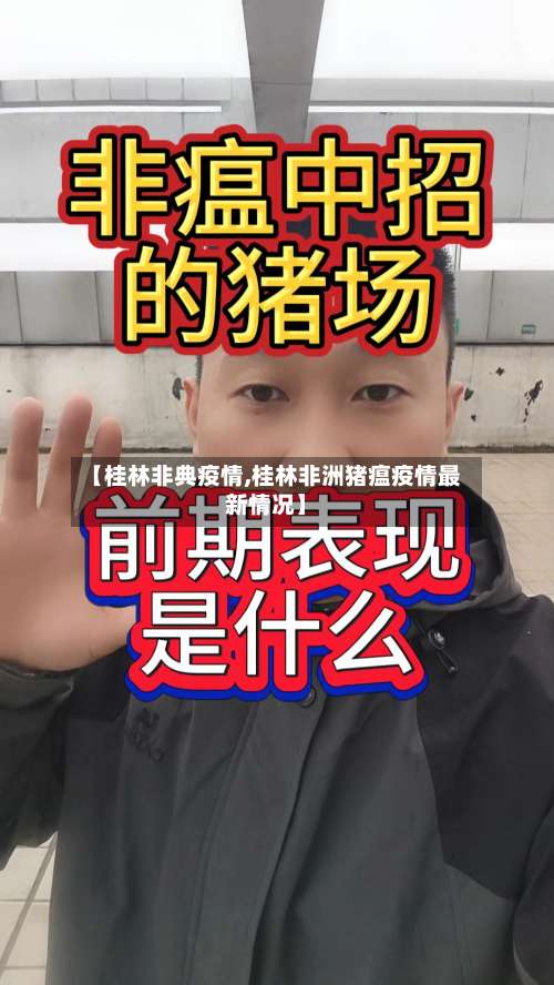 【桂林非典疫情,桂林非洲猪瘟疫情最新情况】