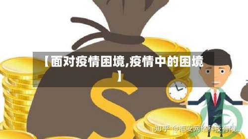 【面对疫情困境,疫情中的困境】-第3张图片