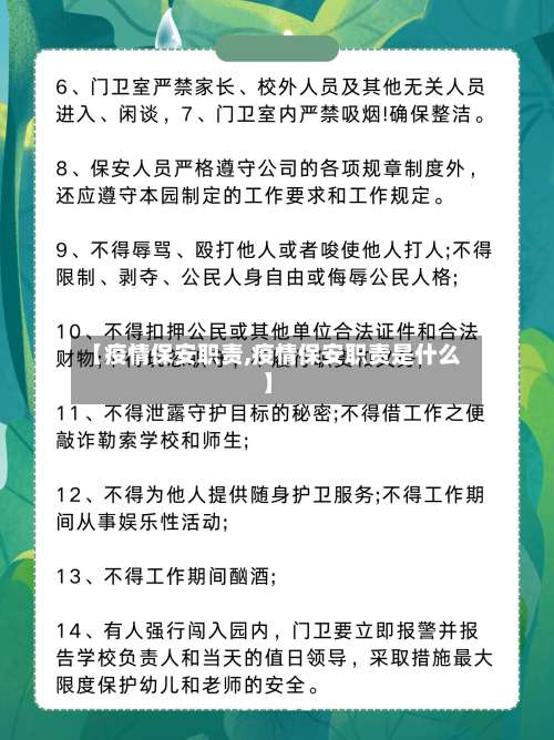 【疫情保安职责,疫情保安职责是什么】
