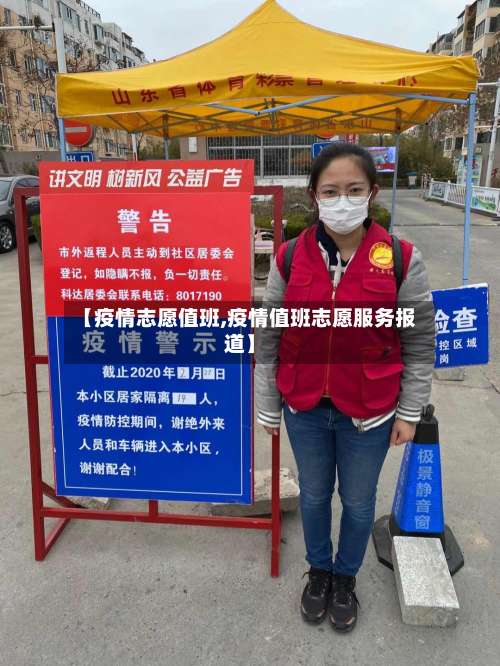 【疫情志愿值班,疫情值班志愿服务报道】-第2张图片