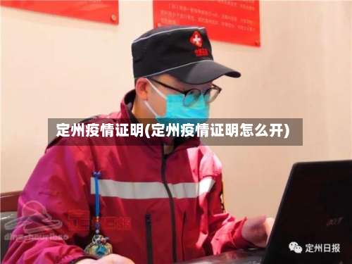 定州疫情证明(定州疫情证明怎么开)
