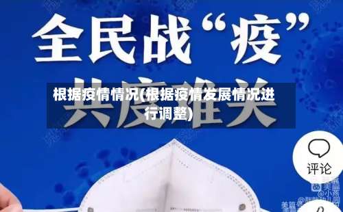 根据疫情情况(根据疫情发展情况进行调整)