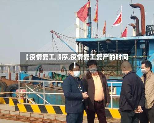 【疫情复工顺序,疫情复工复产的时间】