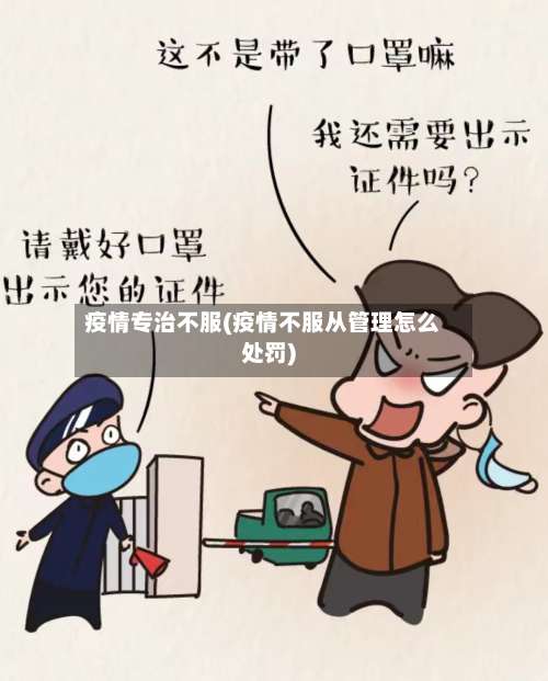 疫情专治不服(疫情不服从管理怎么处罚)