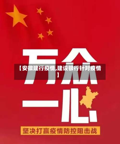【安徽建行疫情,建设银行针对疫情】-第3张图片
