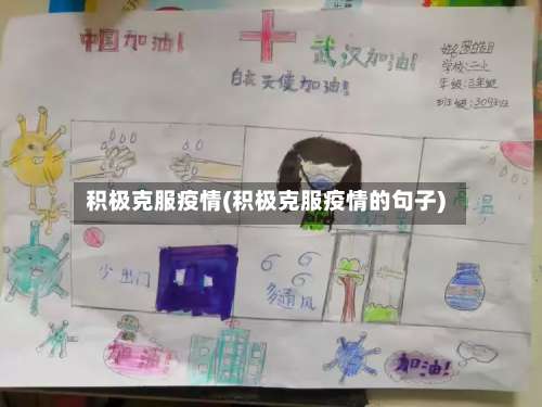 积极克服疫情(积极克服疫情的句子)-第2张图片