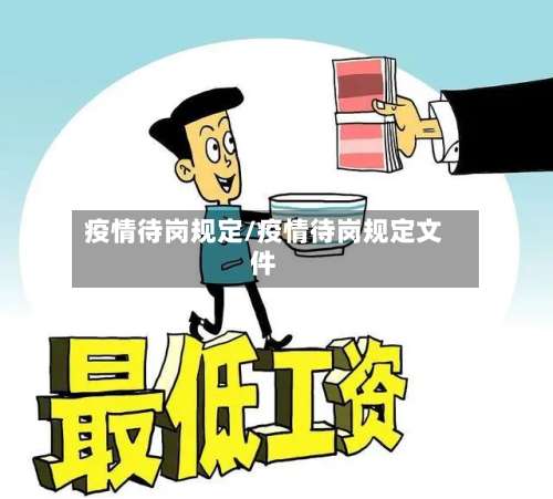 疫情待岗规定/疫情待岗规定文件-第2张图片
