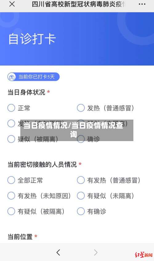 当日疫情情况/当日疫情情况查询