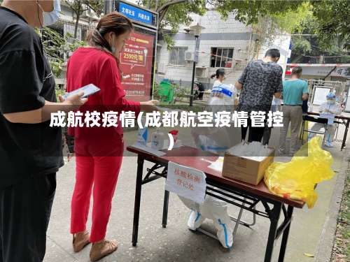 成航校疫情(成都航空疫情管控)-第2张图片