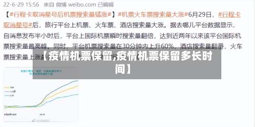 【疫情机票保留,疫情机票保留多长时间】-第2张图片