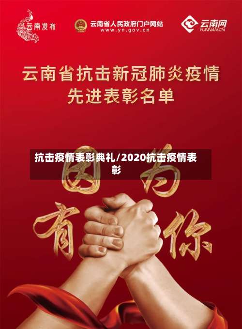 抗击疫情表彰典礼/2020抗击疫情表彰-第2张图片