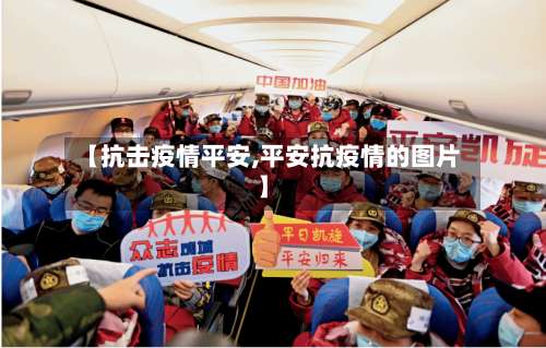 【抗击疫情平安,平安抗疫情的图片】