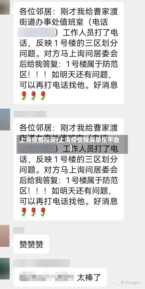 上海疫情投诉(上海疫情投诉举报平台)