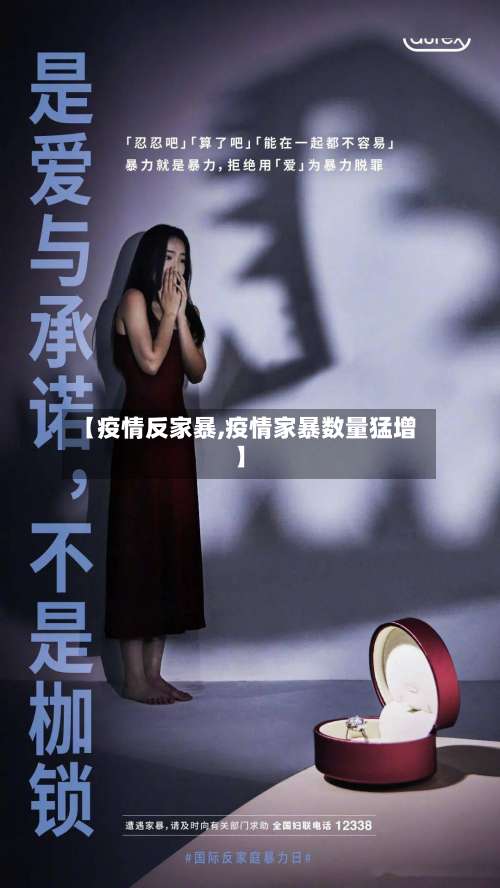 【疫情反家暴,疫情家暴数量猛增】-第2张图片