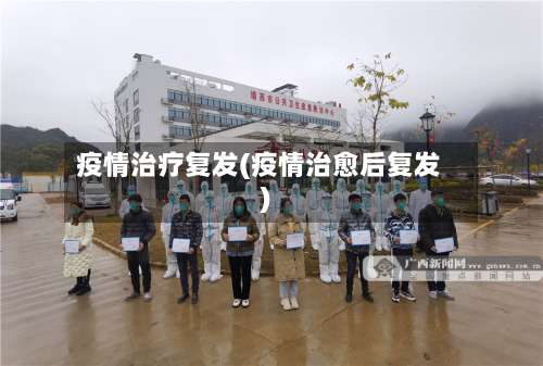 疫情治疗复发(疫情治愈后复发)-第2张图片