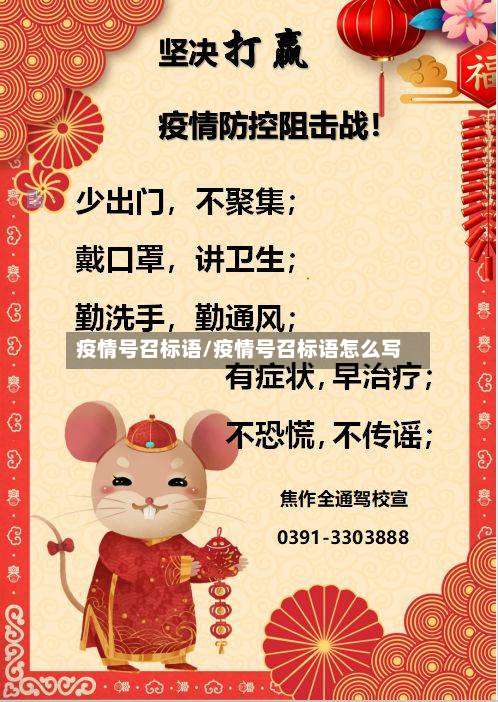 疫情号召标语/疫情号召标语怎么写