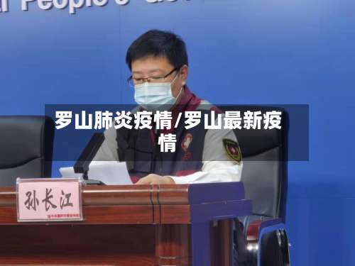 罗山肺炎疫情/罗山最新疫情