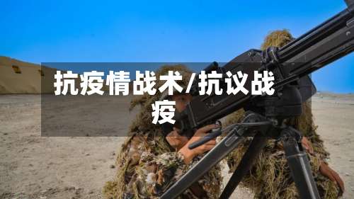 抗疫情战术/抗议战疫-第2张图片