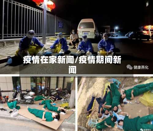 疫情在家新闻/疫情期间新闻