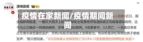 疫情在家新闻/疫情期间新闻-第3张图片