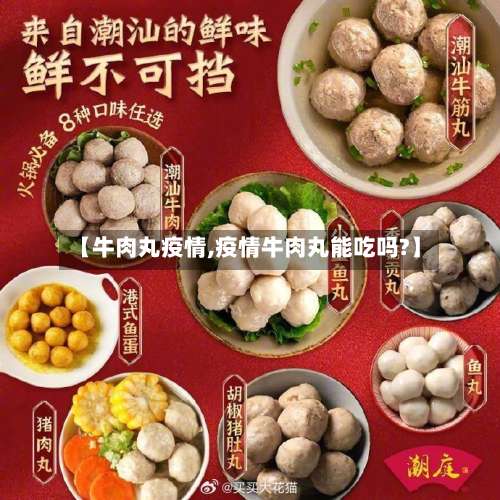 【牛肉丸疫情,疫情牛肉丸能吃吗?】