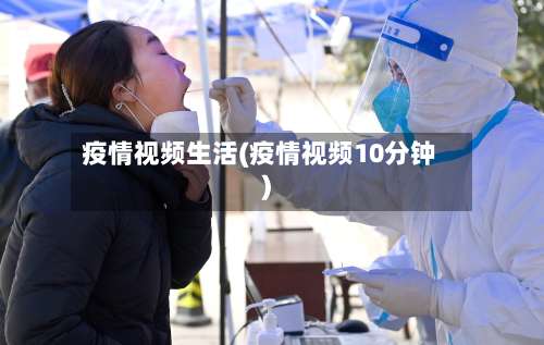 疫情视频生活(疫情视频10分钟)-第2张图片