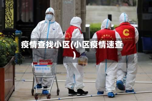 疫情查找小区(小区疫情速查)-第2张图片