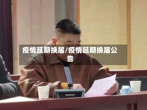 疫情延期换届/疫情延期换届公告
