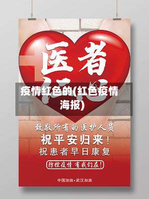 疫情红色的(红色疫情海报)