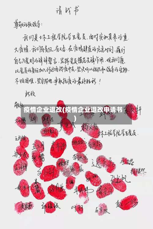 疫情企业退改(疫情企业退改申请书)-第2张图片