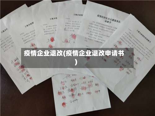 疫情企业退改(疫情企业退改申请书)