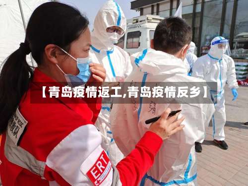 【青岛疫情返工,青岛疫情反乡】-第2张图片