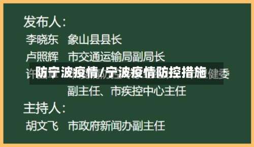 防宁波疫情/宁波疫情防控措施-第3张图片
